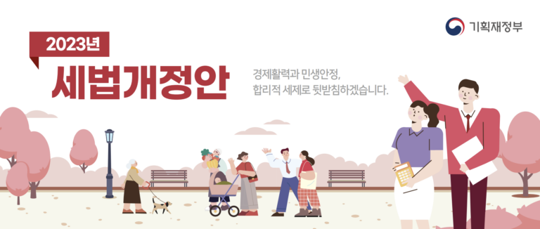 2023년 세법개정안