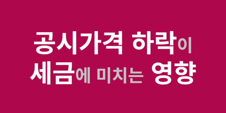 공시가격 하락이 세금에 미치는 영향